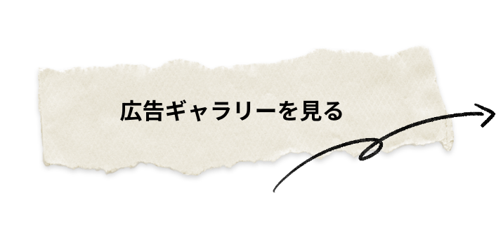 広告ギャラリーを見る