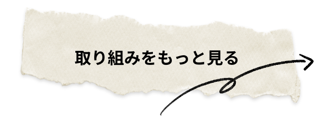 取り組みをもっと見る