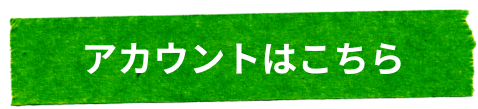 アカウントはこちら