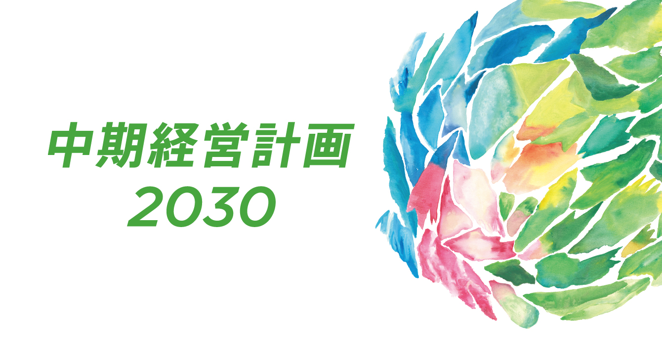 中期経営計画 2030