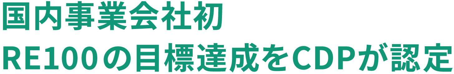 国内事業会社初RE100 の目標達成をCDPが認定