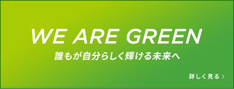 WE ARE GREEN 誰もが自分らしく輝ける未来へ