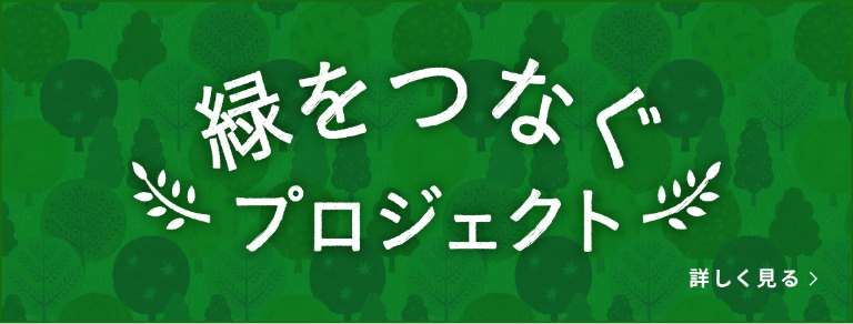 緑をつなぐプロジェクト