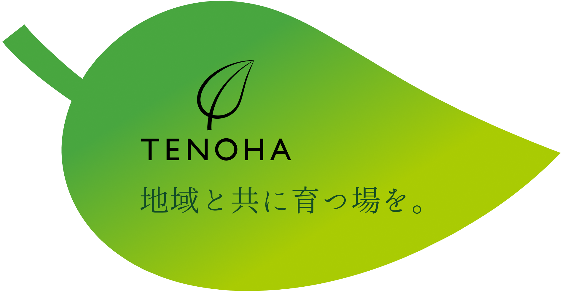 TENOHA 地域と共に育つ場を。